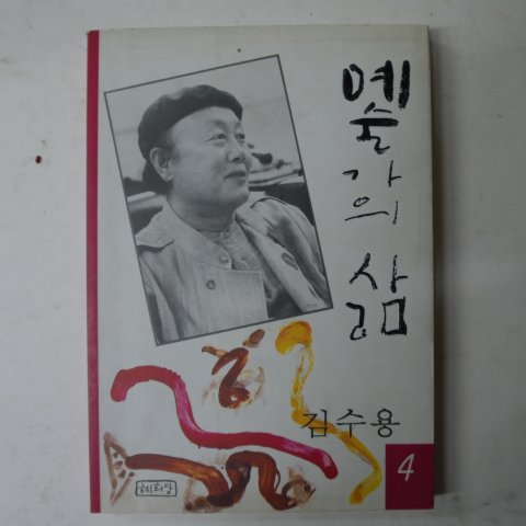 1993년 김수용 예술가의 삶