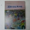 1981년 신언련동시집 문풍지 소리로 우는새야(저자싸인본)