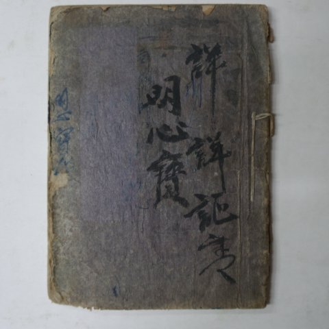 1947년 낙동서관 한글 명심보감(明心寶鑑)1책완질