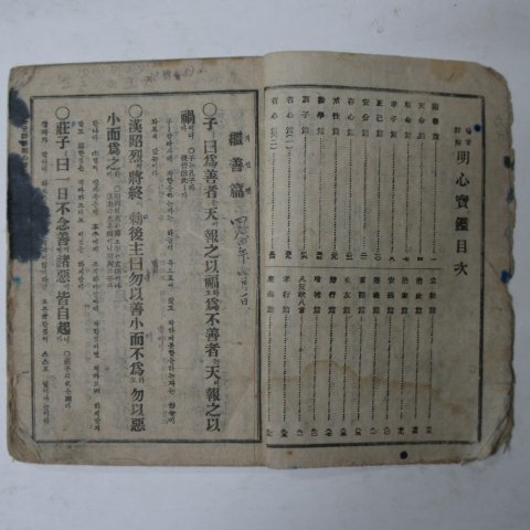 1947년 낙동서관 한글 명심보감(明心寶鑑)1책완질