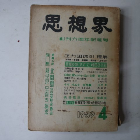 1959년 사상계(思想界) 4월호