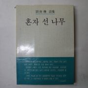 1985년초판 劉庚煥시집 혼자선 나무