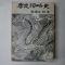 1982년 안종석(安鍾石) 이충사략사(李忠祠略史)