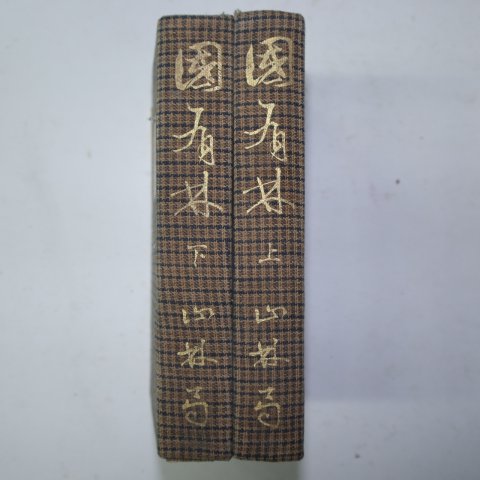 1936년 日本刊 국유림(國有林) 상하 2책완질