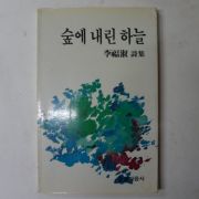 1987년초판 이복숙(李福淑) 숲에내린하늘 (저자싸인본)