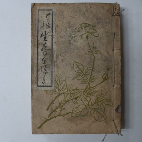 1936년 日本刊 꽃관련 生花 1책완질