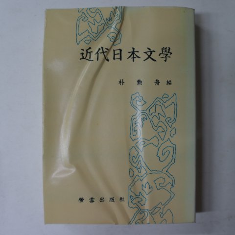 1983년 朴勳舟 근대일본문학(近代日本文學)