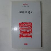 1995년초판 이원철시집 바다의 행보(저자싸인본)