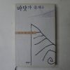 1999년초판 안도현시집 바닷가 우체국