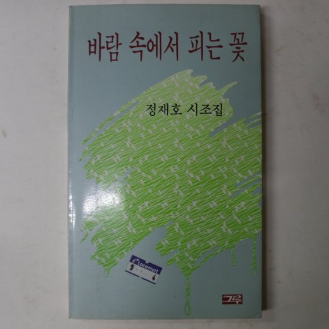 1991년초판 정재호시조집 바람속에서 피는꽃(저자싸인본)