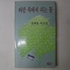 1991년초판 정재호시조집 바람속에서 피는꽃(저자싸인본)