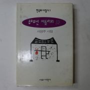 1997년 서정주시집 80소년 떠돌이의 詩