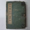 1944년 日本刊 요시카와에이지(吉川英治)소설 太閤記 제3권