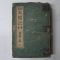 1944년 日本刊 요시카와에이지(吉川英治)소설 太閤記 제3권