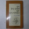 1993년 김주연編 길이 끝난곳에서 길은 다시 시작되고