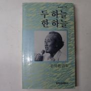 1989년 문익환시집 두하늘 한하늘