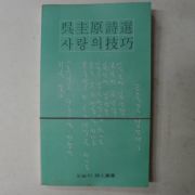 1978년 오규원(吳圭原)시집 사랑의 기교(技巧)