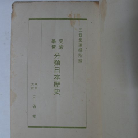 1938년 日本刊 분류일본역사
