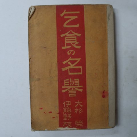 1923년 日本刊 乞食