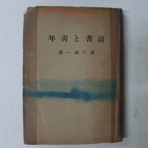 1943년 구로카와 쥰이치(黑川純一) 讀書 靑年