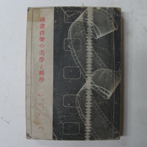 1944년 日本刊 영화음악 미학 과학
