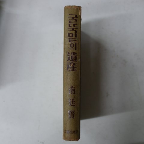 1967년 남연현(南延賢) 굴뚝밑의 유산