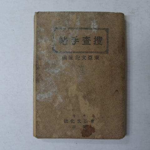 1949년 동화문화 수사편(搜査手帖)