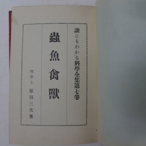 1930년 日本刊 충어금수(蟲魚禽獸)