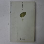 1995년 이승훈시집 밝은 방