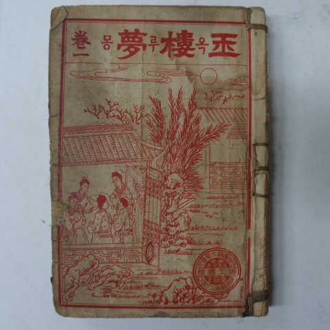 1926년 박문서관 옥루몽(玉樓夢)권1,2 2책