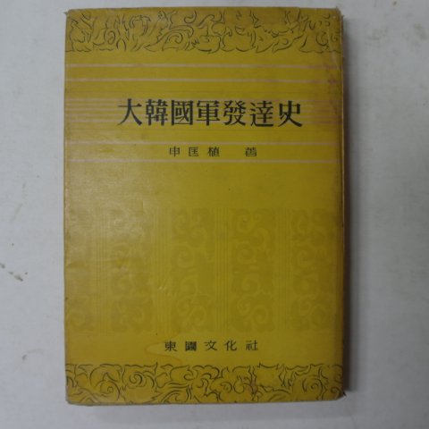 1959년 신광식(申匡植) 대한국군발달사