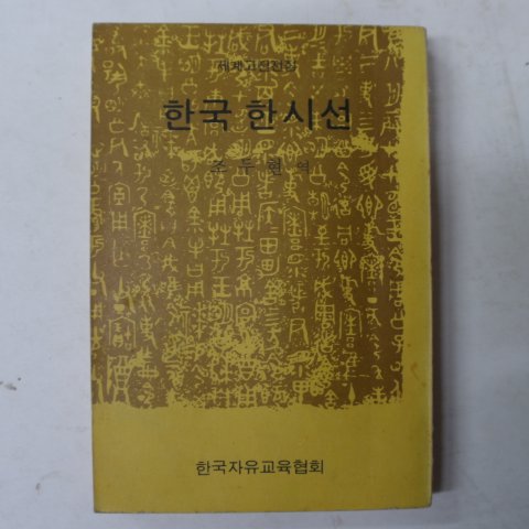 1973년 조두현 한국 한시선