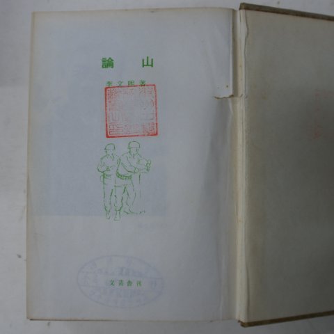 1968년초판 이문희(李文熙) 논산(論山)