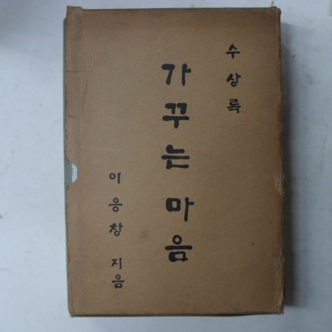 1969년 이응창 수상록 가꾸는 마음