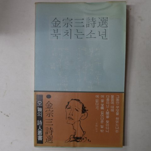 1981년 김종삼(金宗三)시집 북치는 소년