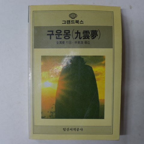 1987년 김만중(金萬重) 구운몽(九雲夢)