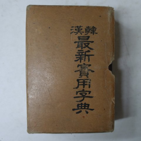 1973년 이상사간행 한한최신실용자전(字典)