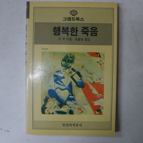 1990년 행복한 죽음