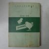 日本刊 소화45년 병아리관련책자