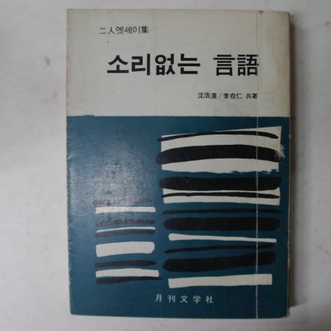 1972년 소리없는 언어(言語)