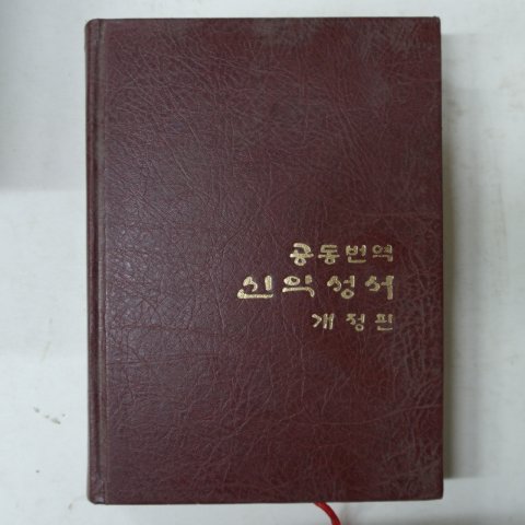 1989년 공동번역 신약성서 개정판