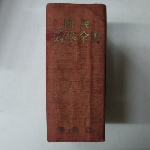 1956년 국민의학전서(國民醫學全書)