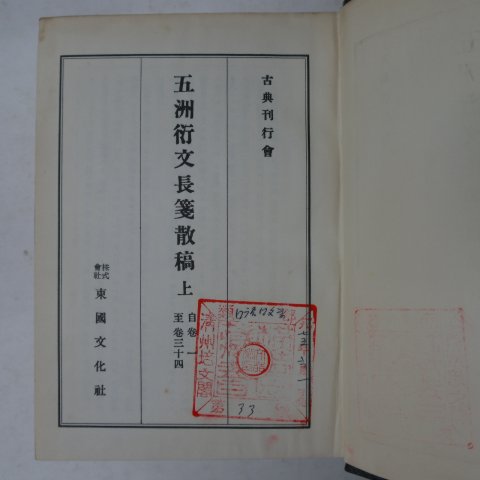 1959년 오주연문장전산고(五洲衍文長箋散稿) 상권