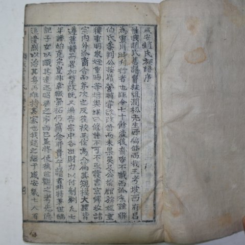 목활자본 함안조씨언행록(咸安趙氏言行錄) 1책완질