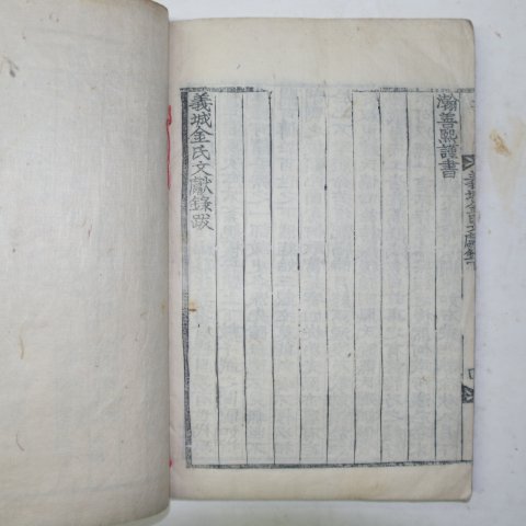 목판본 의성김씨문헌록(義城金氏文獻錄) 2책완질