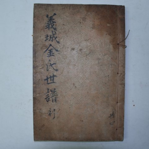 목활자본 의성김씨세보(義城金氏世譜)권3,4 1책