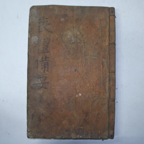 대형목판본 상례비요(喪禮備要) 1책완질