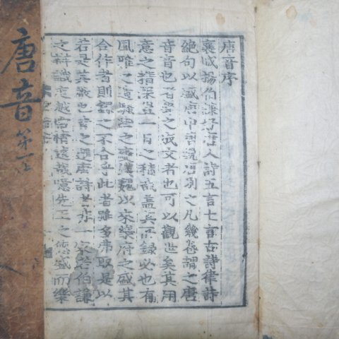 1439년(正統己未)목판본 당시정음집주(唐詩始音輯註) 8책