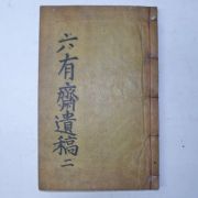 목활자본 육유재유고(六有齋遺稿)권4,5 1책