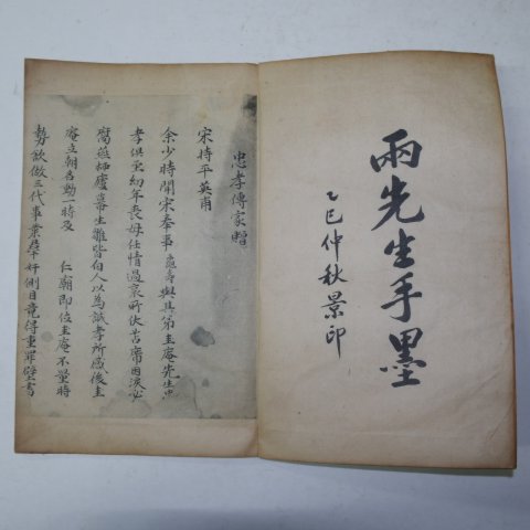 양선생수묵영인본(兩先生手墨影印本) 1책완질